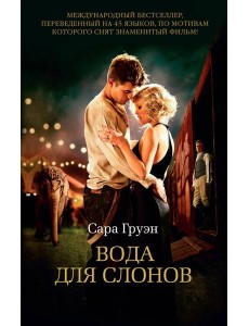 Вода для слонов Вода для слонов