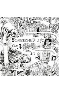 Волшебный лес от А до Я: арт-бук с наклейками