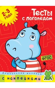 Тесты с логопедом 2-3 года (с наклейками)