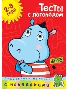 Тесты с логопедом 2-3 года (с наклейками)