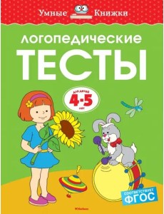Логопедические тесты, 4-5 лет