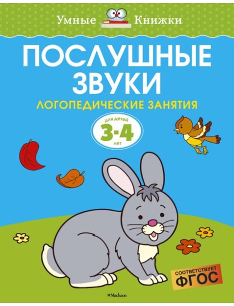 Послушные звуки (3-4 года)
