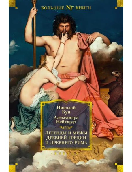 Легенды и мифы Древней Греции и Древнего Рима