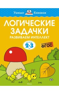 Логические задачки. Развиваем интеллект (2-3 года)