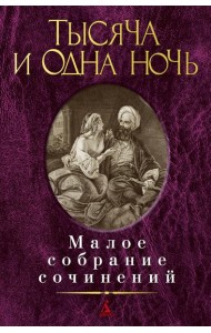 Тысяча и одна ночь