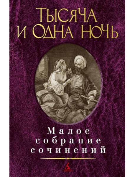 Тысяча и одна ночь