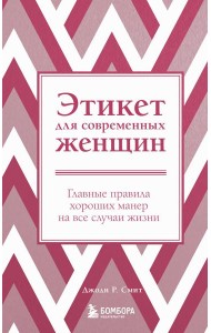 Этикет для современных женщин. Главные правила хороших манер на все случаи жизни (новое оформление)