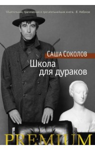 Школа для дураков