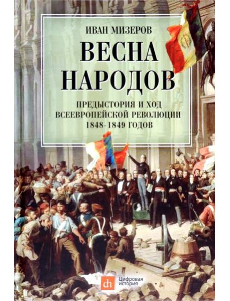 Весна народов. Предыстория и ход всеевропейской революции 1848-1849 годов