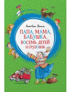 Папа, мама, бабушка, восемь детей и грузовик