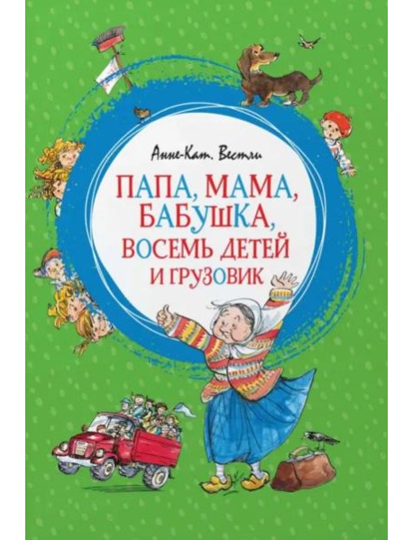 Папа, мама, бабушка, восемь детей и грузовик