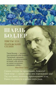 Цветы зла. Парижский сплин