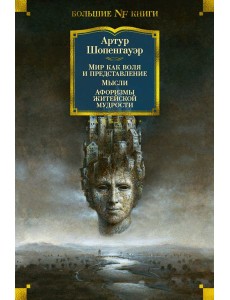 Мир как воля и представление; Мысли; Афоризмы житейской Мир как воля и представление; Мысли; Афоризмы житейской
