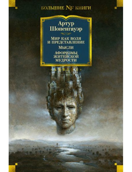 Мир как воля и представление; Мысли; Афоризмы житейской