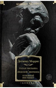 Голая обезьяна. Людской зверинец. Основной инстинкт: сборник