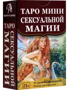 Таро мини Сексуальной Магии
