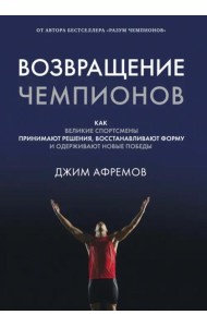 Возвращение чемпионов: Как великие спортсмены принимают решения, восстанавливают форму и одерживают новые победы