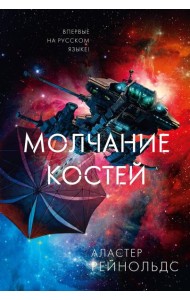 Молчание костей: роман