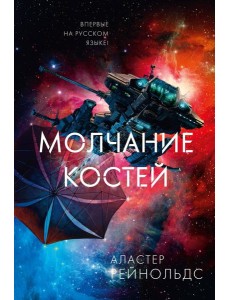 Молчание костей: роман