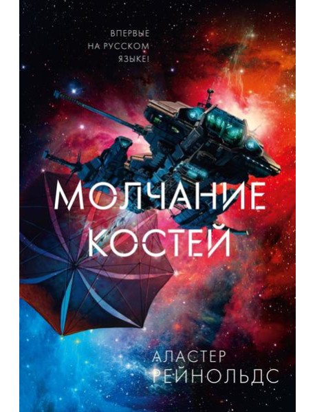 Молчание костей: роман