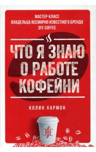 Что я знаю о работе кофейни
