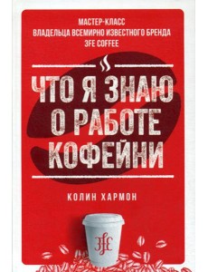 Что я знаю о работе кофейни Что я знаю о работе кофейни