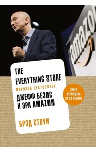 The Everything Store: Джефф Безос и эра Amazon