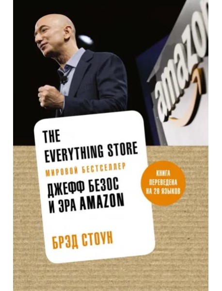 The Everything Store: Джефф Безос и эра Amazon