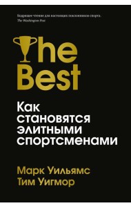 Лучшие. Как становятся элитными спортсменами
