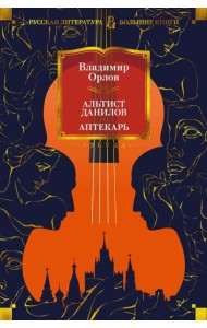 Альтист Данилов; Аптекарь: романы, рассказ