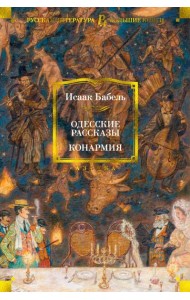 Одесские рассказы. Конармия
