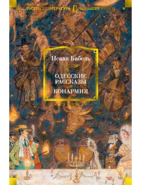 Одесские рассказы. Конармия