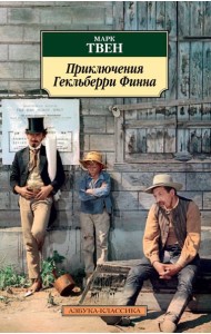 Приключения Гекльберри Финна