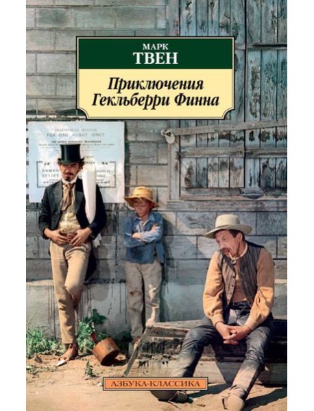 Приключения Гекльберри Финна