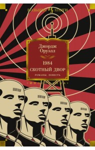 1984. Скотный Двор. Романы, повесть