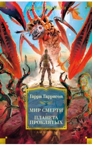 Мир смерти. Планета проклятых: романы, рассказ