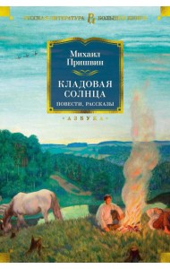 Кладовая солнца: повести, рассказы