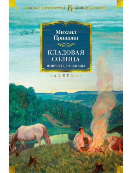 Кладовая солнца: повести, рассказы