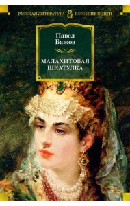 Малахитовая шкатулка: Уральские сказы. Уральские были. Повести