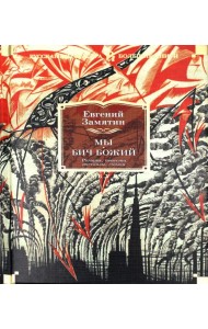 Мы. Бич Божий. Романы, повести, рассказы, сказки