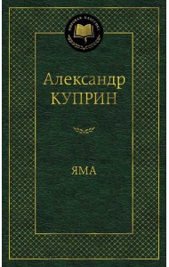 Яма: повесть