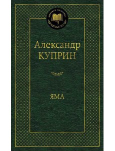 Яма: повесть