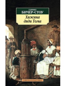 Хижина дяди Тома Хижина дяди Тома