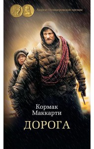 Дорога: роман