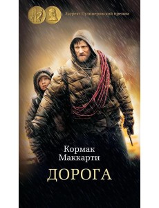Дорога: роман Дорога: роман