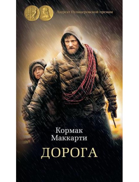 Дорога: роман