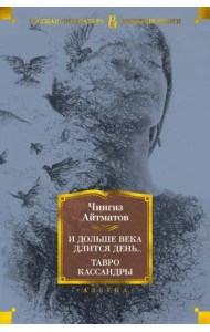 И дольше века длится день... Тавро Кассандры