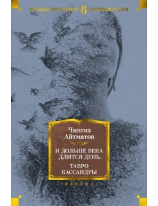 И дольше века длится день... Тавро Кассандры И дольше века длится день... Тавро Кассандры