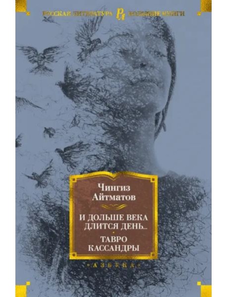 И дольше века длится день... Тавро Кассандры