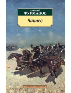 Чапаев Чапаев